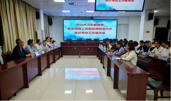 凉山州卫生健康委到金阳县人民医院调研省内外医疗帮扶工作313.png