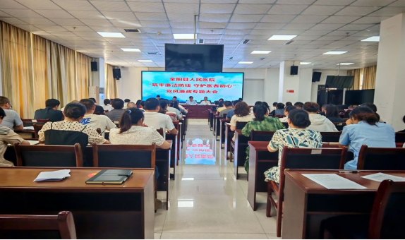 筑牢廉洁防线 守护医者初心金阳县人民医院召开党风廉政教育专题会议132.png