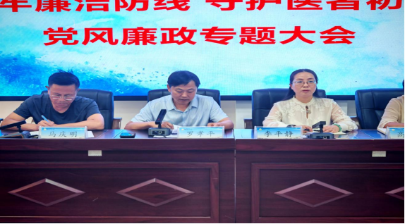 筑牢廉洁防线 守护医者初心金阳县人民医院召开党风廉政教育专题会议584.png