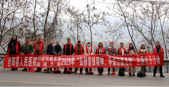 学雷锋精神，做志愿先锋丨金阳县人民医院行政后勤、临床支部在行动121.png