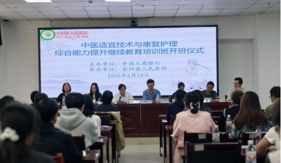 金阳县人民医院成功举办2026年中国工商银行兴农人才培训计划中医适宜技术与康复护理综合能力提升继续教育培训班(1)199.png